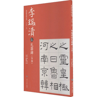 李瑞清临礼器碑(节选) [汉]佚名 著 刘运峰 编 书法/篆刻/字帖书籍艺术 新华书店正版图书籍 南开大学出版社