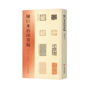 陈巨来治印墨稿 陈巨来 著 书法/篆刻/字帖书籍文学 新华书店正版图书籍 上海书画出版社