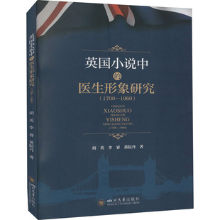 黄院丹 著 胡英 李睿 1960 研究方法文学 自然科学史 英国小说中 新华书店正版 1700 医生形象研究 四川大学出版 图书籍 社