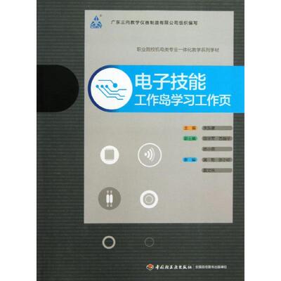 电子技能 工作岛学习工作页 朱振豪 编 大学教材大中专 新华书店正版图书籍 中国轻工业出版社