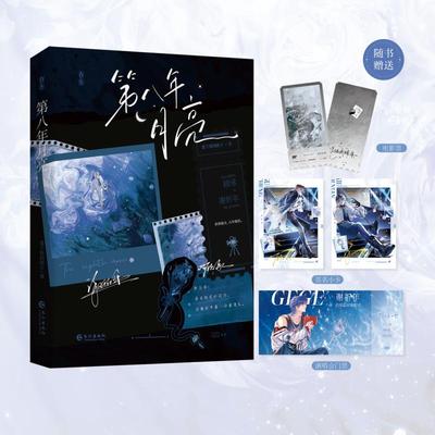 第八年月亮 爱干饭的团子 著 著 青春/都市/言情/轻小说文学 新华书店正版图书籍 长江出版社