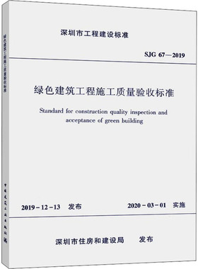 绿色建筑工程施工质量验收标准 SJG 67-2019 深圳市住房和建设局 标准专业科技 新华书店正版图书籍 中国建筑工业出版社