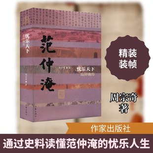忧乐天下 范仲淹传 周宗奇 著 综合文学 新华书店正版图书籍 作家出版社
