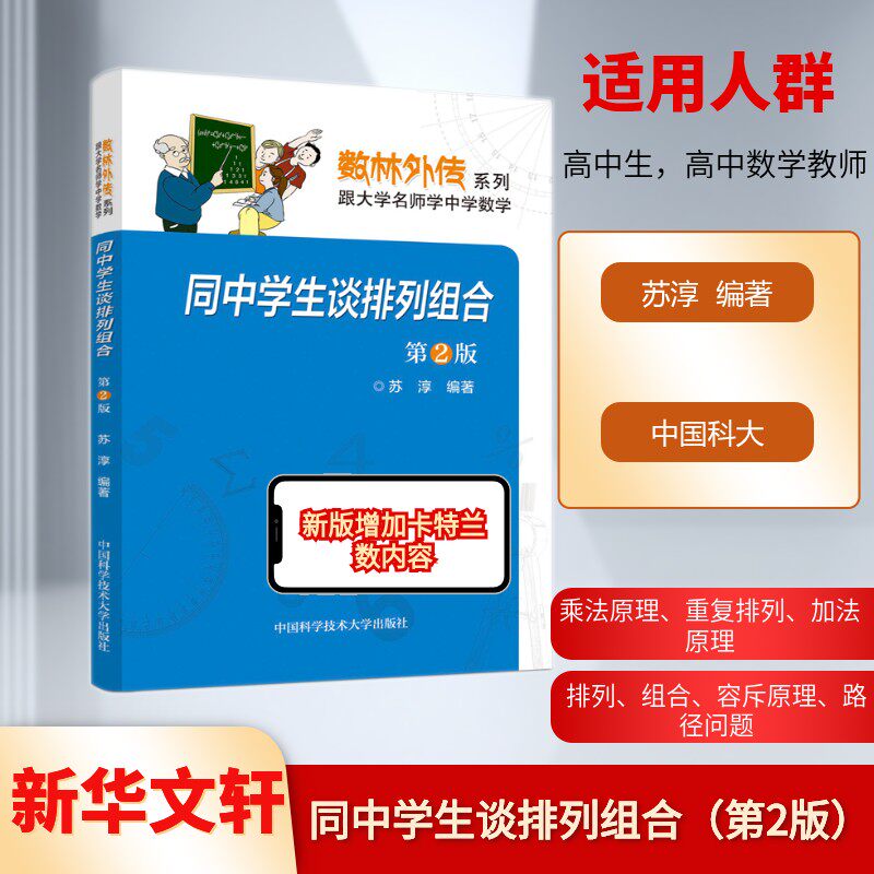 同中学生谈排列组合 第2版 苏淳 著 中学教材文教 新华书店正版图书籍 中国科学技术大学出版社