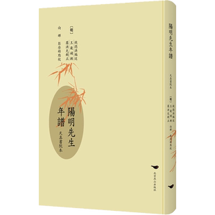 阳明先生年谱 天真书院本 [明]钱德洪 编 综合社科 新华书店正版图书籍 北京燕山出版社