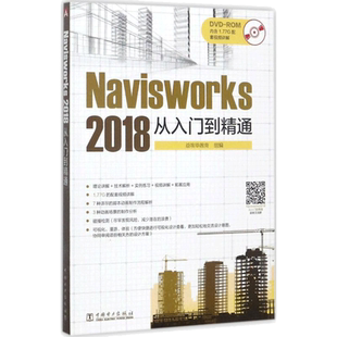 Navisworks 2018从入门到精通 益埃毕教育 组编 建筑/水利(新)专业科技 新华书店正版图书籍 中国电力出版社