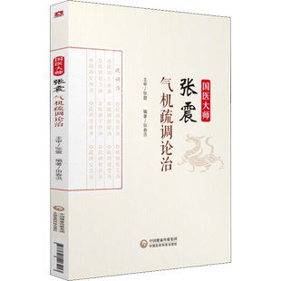 国医大师张震气机疏调论治 田春洪 著 中医生活 新华书店正版图书籍 中国医药科技出版社