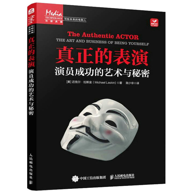 真正的表演 演员成功的艺术与秘密 (美)迈克尔·拉斯金 著 陈少非 译 电影/电视艺术艺术 新华书店正版图书籍 人民邮电出版社