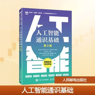 人工智能通识基础(第2版) 西安电子科技大学人工智能学院 编著;焦李成 主编 编 大学教材大中专 新华书店正版图书籍