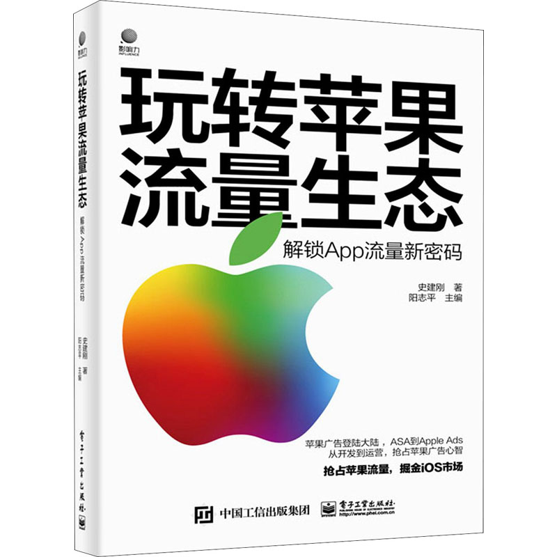 玩转苹果流量生态 解锁App流量新密码 史建刚 著 阳志平 编 电子商务经管、励志 新华书店正版图书籍 电子工业出版社