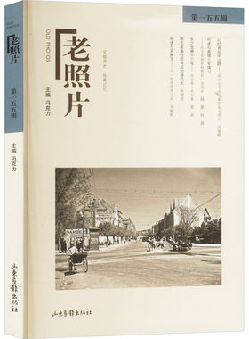 老照片 第一五五辑 冯克力 编 中国通史艺术 新华书店正版图书籍 山东画报出版社