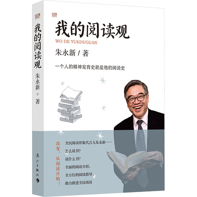 我的阅读观 朱永新 著 用宏观理念和微观体验论证了阅读的价值 强调了阅读的重要性 漓江出版社