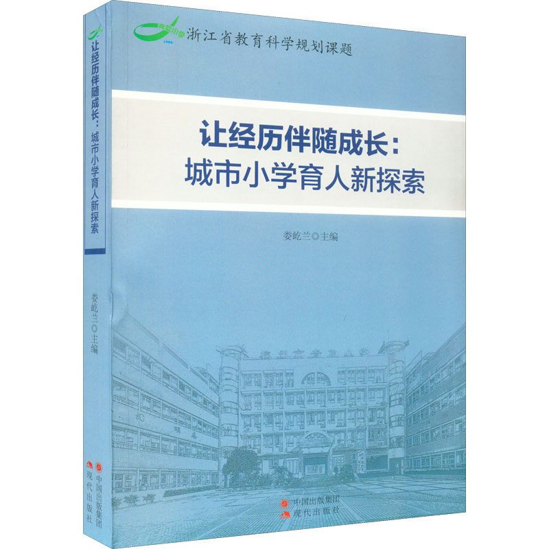让经历伴随成长:城市小学育人新探索 娄屹兰 编 教育/教育普及文教