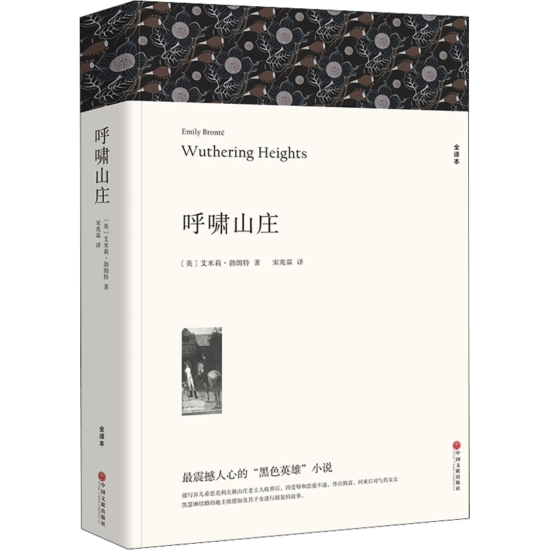 呼啸山庄 全译本 艾米莉勃朗特著 原著正版中文版全译本完整版无删减 世界经典文学名著外国小说初中生高中生课外书名著课外阅读书