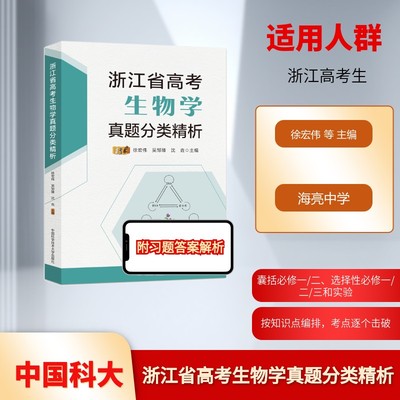 浙江省高考生物学真题分类精析 适合浙江省选考生物学的高中生高考备考使用 2009年以来的浙江省生物高考真题按知识点分类汇编