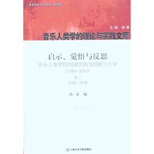 2010卷3论域·视角 洛秦 新 觉悟与反思：音乐人类学 艺术 音乐 中国实践与经验三十年：1980 著 启示 编
