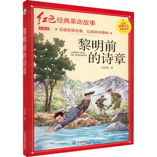 黎明前的诗章 注音版 洪汛涛 著 儿童文学少儿 新华书店正版图书籍 应急管理出版社