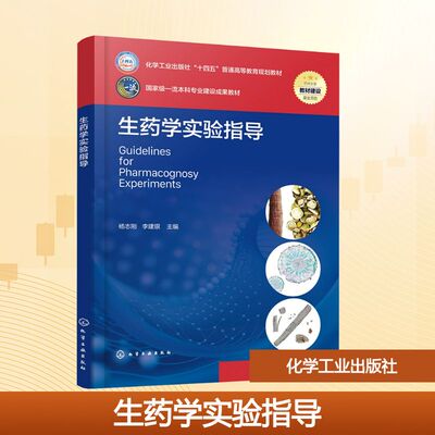 生药学实验指导 杨志刚,李建银 主编 编 大学教材大中专 新华书店正版图书籍 化学工业出版社