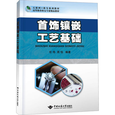 首饰镶嵌工艺基础 任伟,周怡 编 大学教材大中专 新华书店正版图书籍 中国地质大学出版社有限责任公司