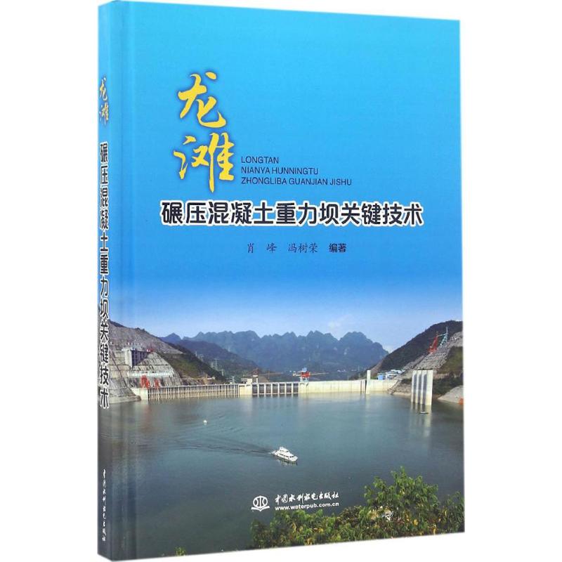 龙滩碾压混凝土重力坝关键技术 肖峰,冯树荣 编著 建筑/水利（新