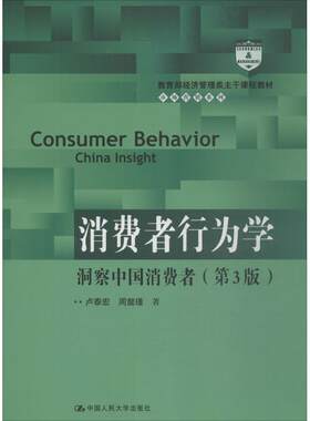 消费者行为学第3版 卢泰宏,周懿瑾 著 著 考研（新）大中专 新华书店正版图书籍 中国人民大学出版社
