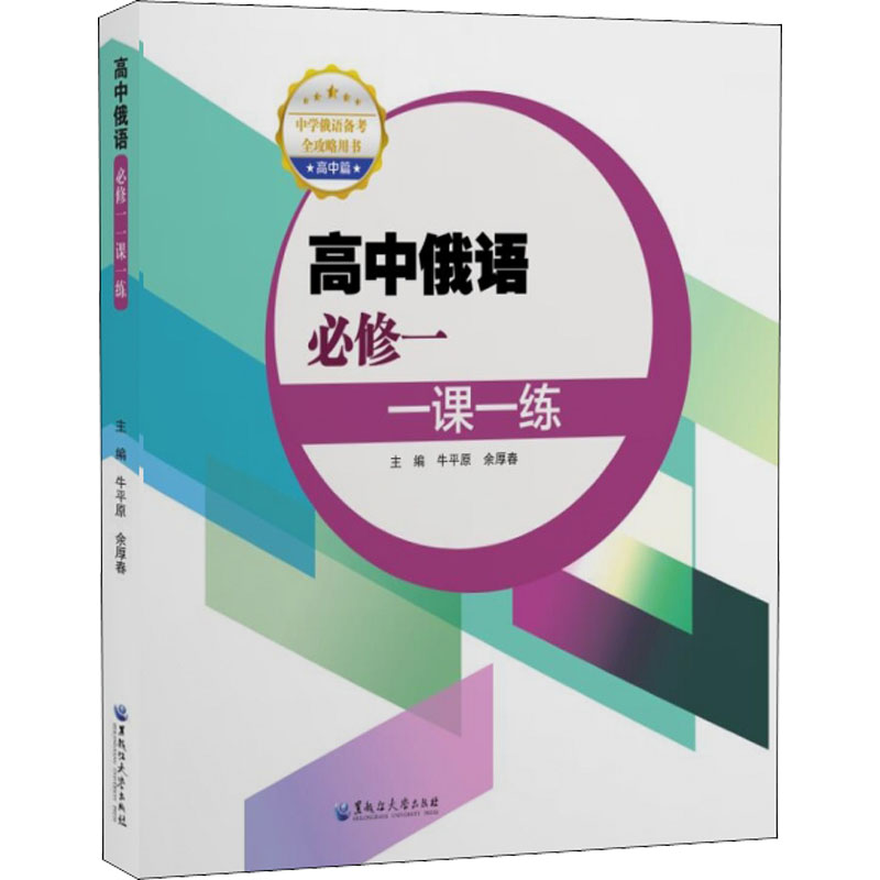 高中俄语必修一一课一练 牛平原,余厚春 编 中学教辅文教 新华书店正版图书籍 黑龙江大学出版社 书籍/杂志/报纸 中学教辅 原图主图