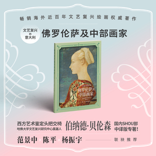 文艺复兴的意大利 佛罗伦萨及中部画家 (美)伯纳德·贝伦森 著 李骁 译 绘画（新）艺术 新华书店正版图书籍 上海书画出版社