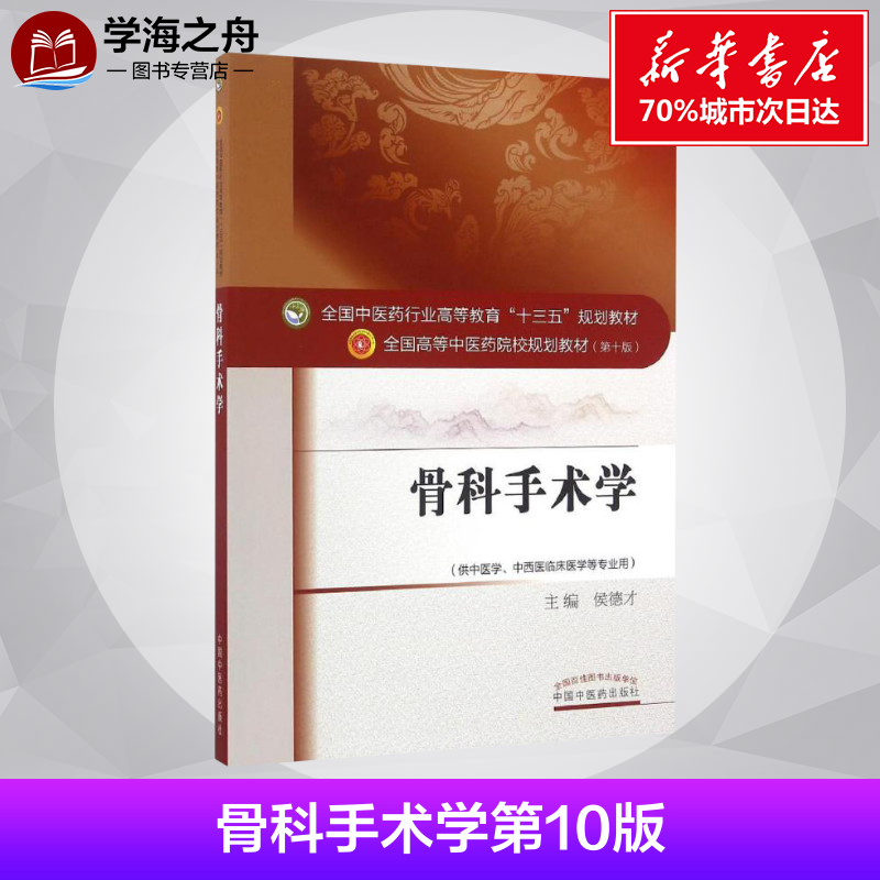 骨科手术学第十10版 侯德才 全国高等中医药院校规划