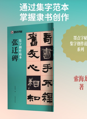 墨点字帖 集字创作范本 张迁碑 适合隶书进阶与创作实践 是汉隶学习的经典范本 河南美术出版社