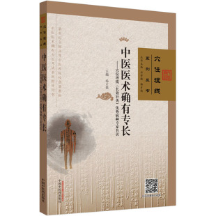 中医医术确有专长 穴位埋线 长效针灸 优势病种专家共识 中西医医学院校临床医师中医医术确有专长者临床参考 中国中医药出版社