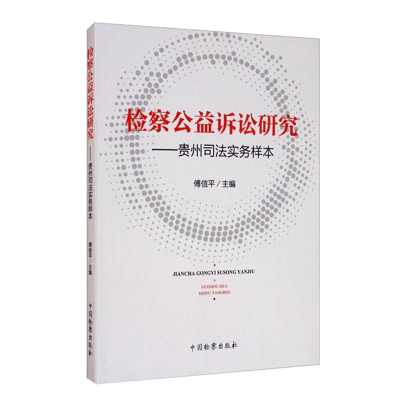 检察公益诉讼研究--贵州司法实务样本 傅信平 著 法学理论社科 新华书店正版图书籍 中国检察出版社 书籍/杂志/报纸 司法案例/实务解析 原图主图