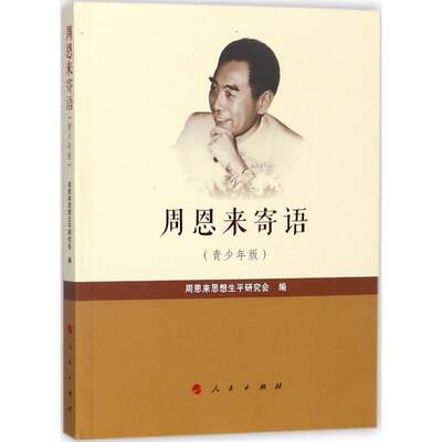 周恩来寄语 青少年版 周恩来总理对于青年一代的期望和教诲 人民出版社