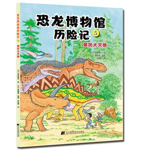 恐龙博物馆历险记5：亲历大灭绝 （日）伊东章夫 著 绘本/图画书/少儿动漫书少儿 新华书店正版图书籍 辽宁科学技术出版社