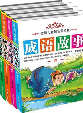 全新儿童彩绘版成语故事 袁宏宾 编 其它儿童读物少儿 新华书店正版图书籍 旅游教育出版社
