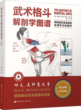 武术格斗解剖学图谱 高效能攻击背后的生理学与物理学 (美)诺曼·林克,(美)莉莉·周 著 常一川 译 体育运动(新)文教