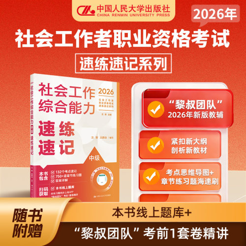 社会工作综合能力 中级 速练速记 全国社会工作者职业资格考试辅导用书 突破考试重难点  冲刺一次过关 中国人民大学出版社