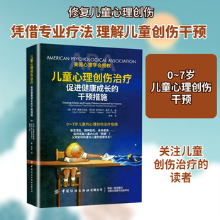 儿童心理创伤治疗 促进健康成长的干预措施 预防创伤经历带来的消极影响 显著改善儿童未来的发展状况 心理学书籍