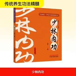 少林内功 何清湖,龙专;赵壮 编 中医养生文教 新华书店正版图书籍 中国中医药出版社