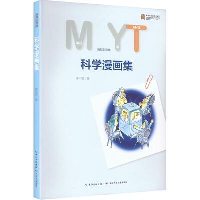 缪印堂科学漫画集 缪印堂 著 著 绘画（新）艺术 新华书店正版图书籍 长江少年儿童出版社