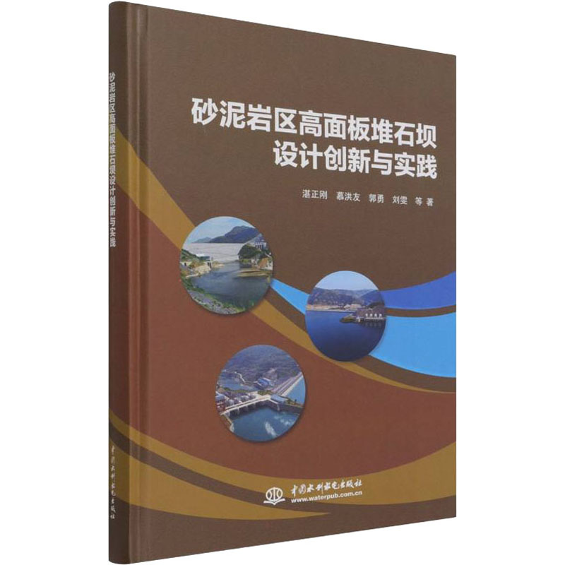 砂泥岩区高面板堆石坝设计创新与实践 湛正刚 等 著 建筑/水利（新）专业科技 新华书店正版图书籍 中国水利水电出版社 书籍/杂志/报纸 建筑/水利（新） 原图主图