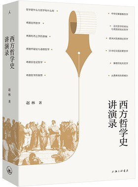 西方哲学史讲演录 赵林 著 哲学史的训练正是通过启发我们的睿智慧根使我们成长为具有独立批判精神的爱智者  上海三联书店