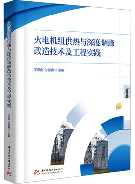 火电机组供热与深度调峰改造技术及工程实践 王凤良,付振春 编 工业技术其它专业科技 新华书店正版图书籍 华中科技大学出版社