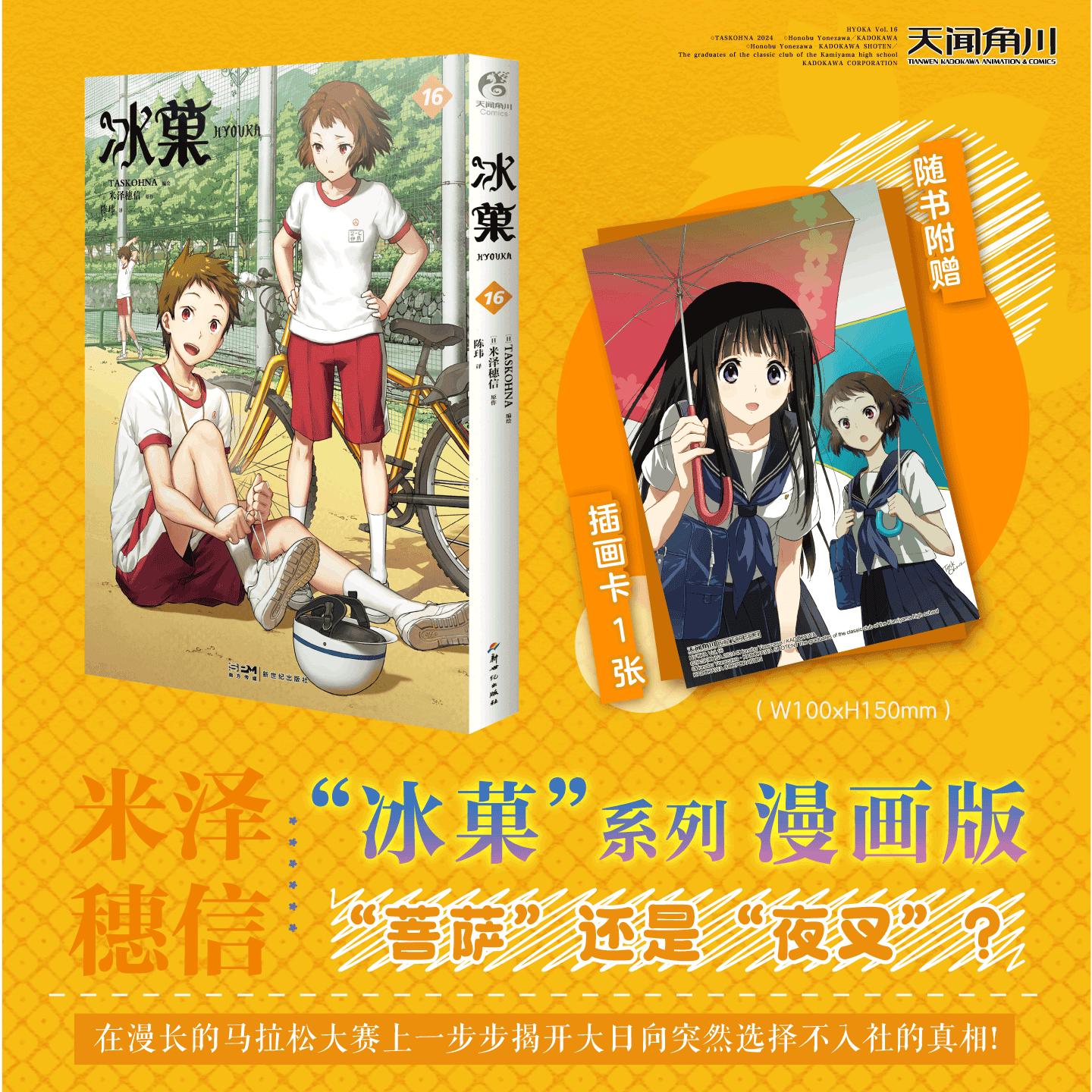 冰菓16 米泽穗信 京都动画制作的口碑佳作 一代动漫迷的青春回忆 漫画沿用动画版的人物设计 细节方面还原原作小说 新世纪出版社