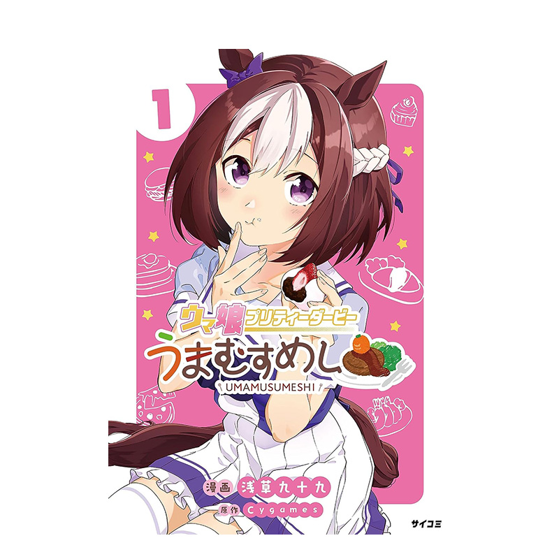 （日版）ウマ娘プリティーダービーうまむすめし　１ 漫画 赛马娘 PRETTY DERBY 马娘饭 浅草九十九　Ｃｙｇａｍｅｓ 著 原版其它