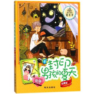 阳光姐姐嘉年华新版封印男孩的夏天 伍美珍 著 儿童文学少儿 新华书店正版图书籍 明天出版社