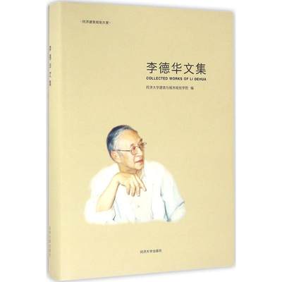 李德华文集同济大学建筑与城市规划学院编医学其它生活新华书店正版图书籍同济大学出版社