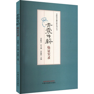 青囊传薪 临证实录 晋献春教授治疗疾病的临证感悟和临床经验 中医临床工作者和相关专业学子阅读参考 中国中医药出版社
