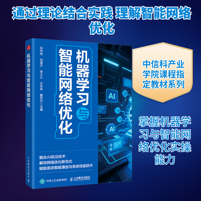 机器学习与智能网络优化 孙中亮 等 主编 编 计算机控制仿真与人工智能专业科技 新华书店正版图书籍 人民邮电出版社,书籍/杂志/报纸,计算机控制仿真与人工智能,淘宝优惠券,粉丝福利购,淘宝优惠卷