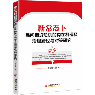 著 民法经管 中国经济出版 内在机理及治理路径与对策研究 社 图书籍 肖韶峰 新华书店正版 新常态下民间借贷危机 励志