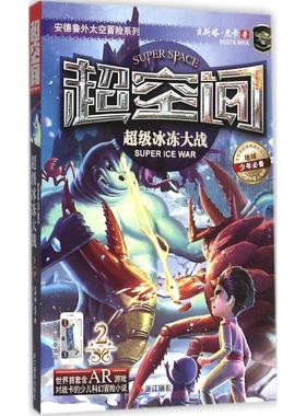 超级冰冻大战 贝斯塔·尼卡(Besta Nika) 著 著 绘本/图画书/少儿动漫书少儿 新华书店正版图书籍 浙江摄影出版社